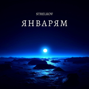 Январям