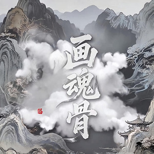 画魂骨