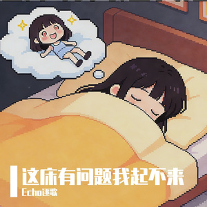 这床有问题我起不来