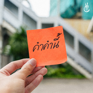 คำคำนี้