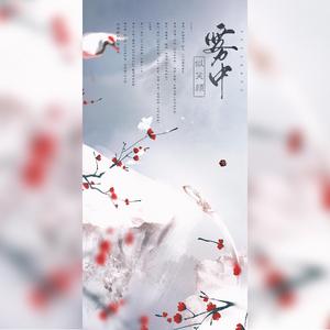 雾中 似笑颜（剧情版）