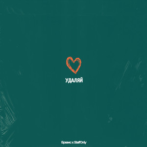 Удаляй (Original Mix)