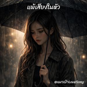 แพ้เสียงในหัว