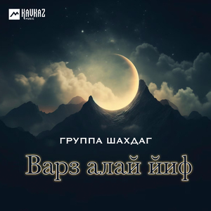 Варз алай йиф