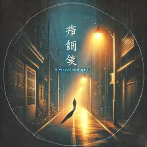 如果还能再见