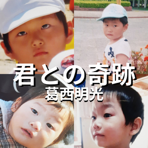 君との奇跡