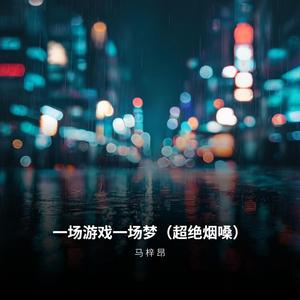 一场游戏一场梦（超绝烟嗓）