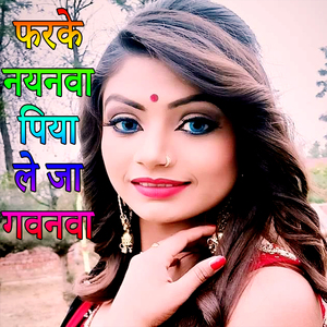 Farke Nayanva Piya Le Ja Gavanva