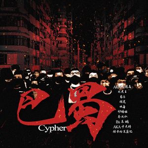 巴蜀Cypher
