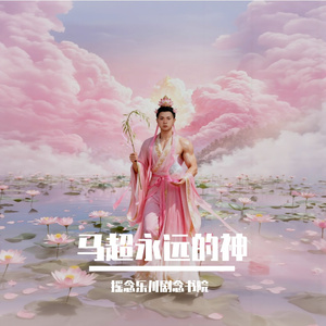 马超永远的神