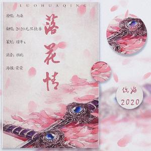 2020新年贺曲~落花情