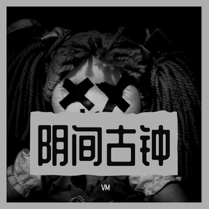 【free beat】阴间古钟