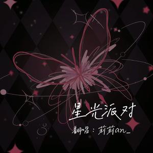 星光派对 2.0