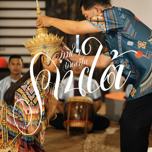 ภูมิใจเกิดเป็นคนใต้