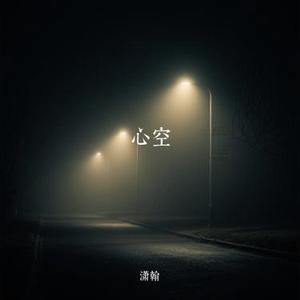 心空 (Cover 张德伊玲)