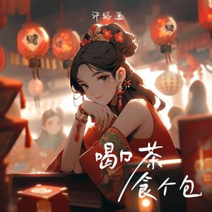 喝口茶食个包(律动版)