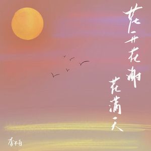 花开花谢花满天