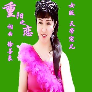 重阳之恋(天帝宠儿)