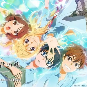 光るなら-(四月是你的谎言op)