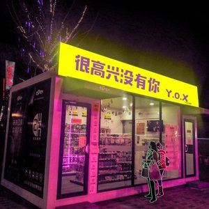 很高兴没有你（prod by Allen J）