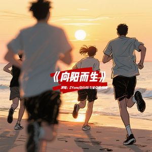 向阳而生