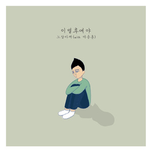 이별후에야 (Inst.)