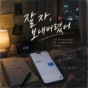 잘 자, 보내버렸어