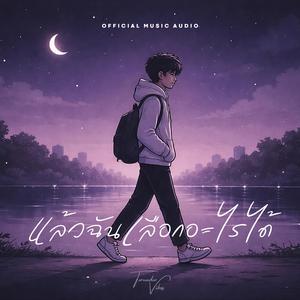 แล้วฉันเลือกอะไรได้ (Can I Choose)