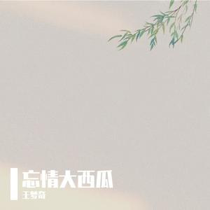 爱我却要离开我 (结果2024)