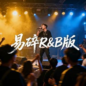 易碎