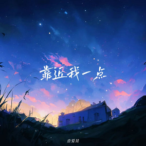 靠近我一点
