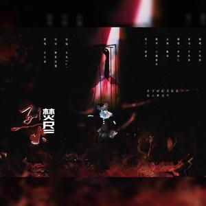 【227大团结】烈火焚尽