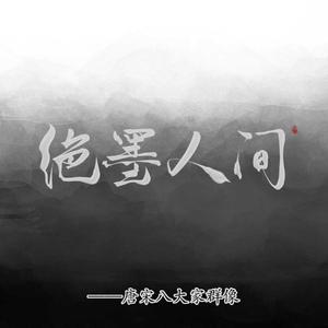 绝墨人间——唐宋八大家群像