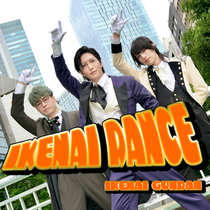 IKENAI DANCE (Butler YAMASHITA ver)