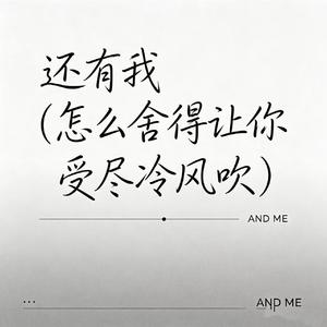 还有我（怎么舍得让你受尽冷风吹）