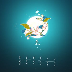 【大鱼海棠】印象曲 大鱼（翻自 周深）