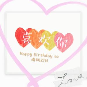 喜欢你【HBD to 南风ZJN】（翻自 陈洁仪）