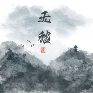 无愁