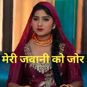 मेरी जवानी को जोर बॉडी पे