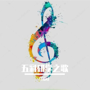 五彩研学之歌——凌海五彩研学基地主题曲 伴奏