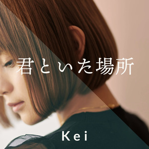 君といた場所