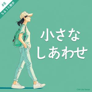 小さなしあわせ