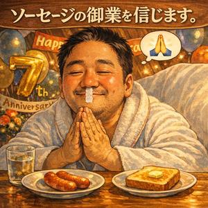 ソーセージの御業を信じます