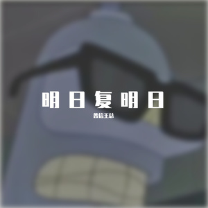 明日复明日