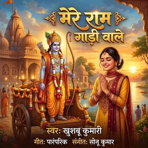 Mere Ram Gaadi Wale (मेरे राम गाड़ी वाले)