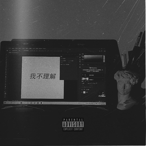 我不理解（prod.risingbeat）