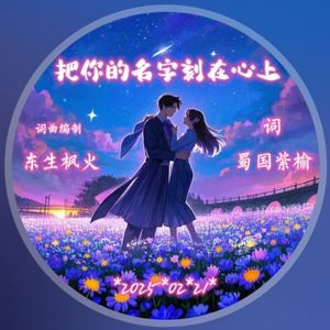 把你的名字刻在心上
