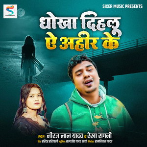 Dhokha Dihlu Ae Ahir Ke