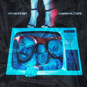 САМКИ НА СТИЛЕ