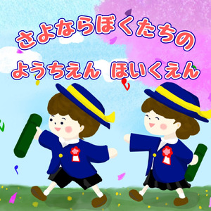 さよならぼくたちのようちえんほいくえん (オルゴール)